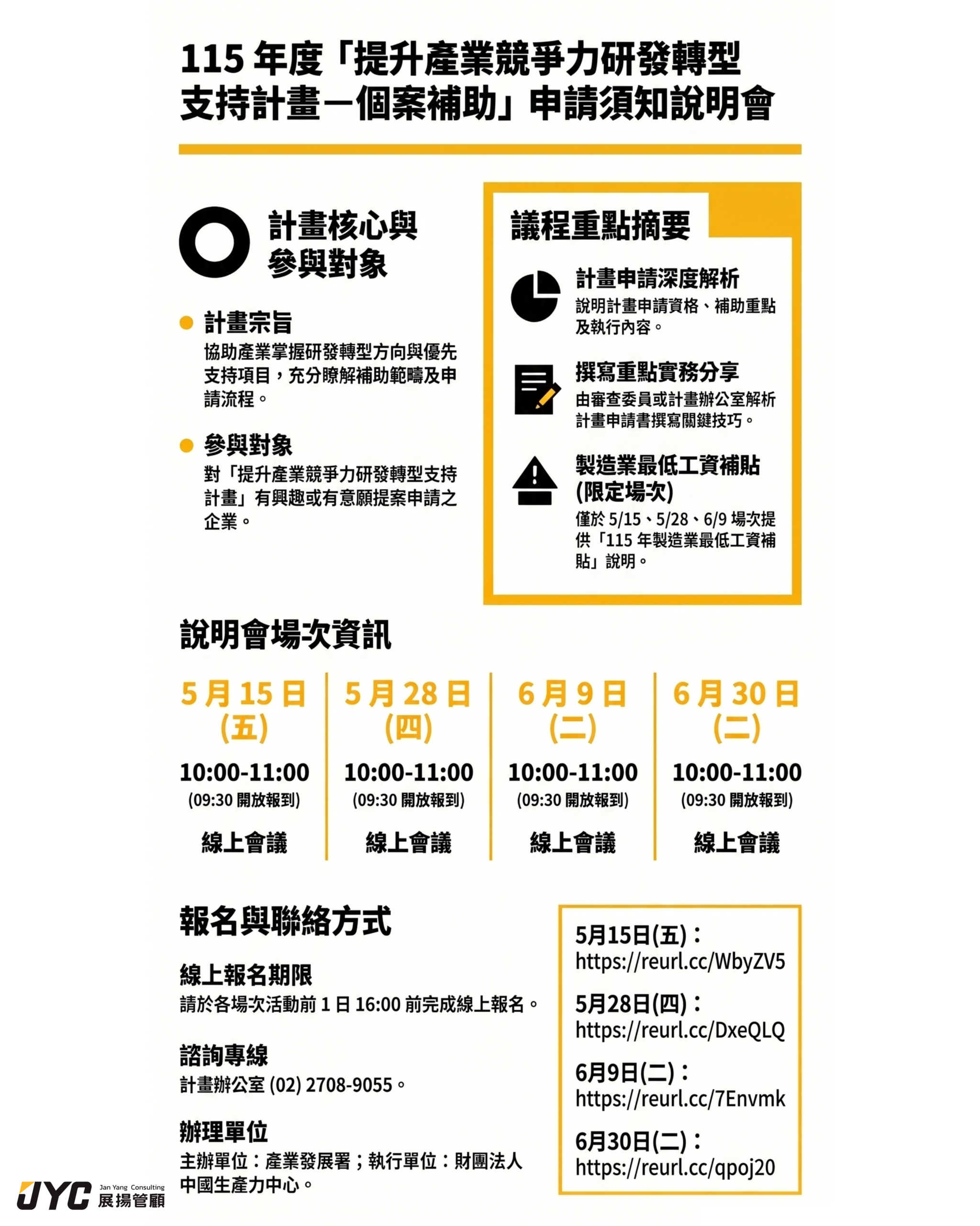 展揚管顧統整:115 年度研發轉型補助說明會重點 展揚管顧統整:115 年度研發轉型補助說明會重點