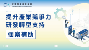研發轉型補助精選圖