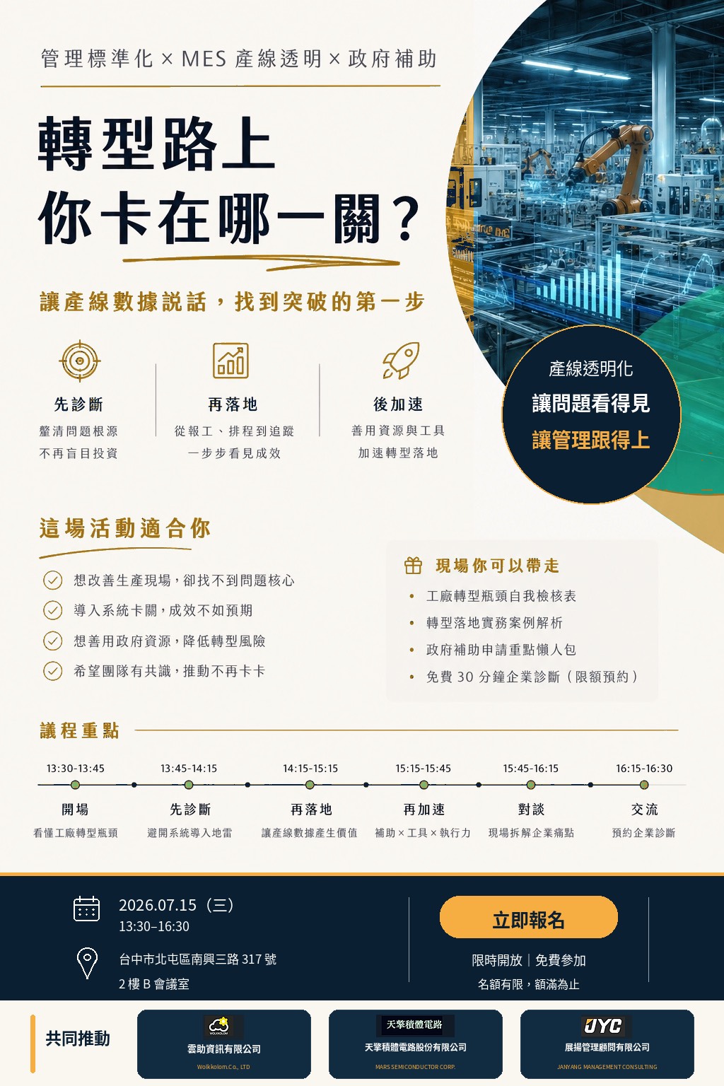  2026/7/15 製造業 AI 轉型研討會（台中實體場）