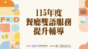 115 年度經濟部商業發展署 推動餐飲服務業優質成長暨國際推廣計畫 餐廳雙語服務提升輔導 第二梯次申請須知