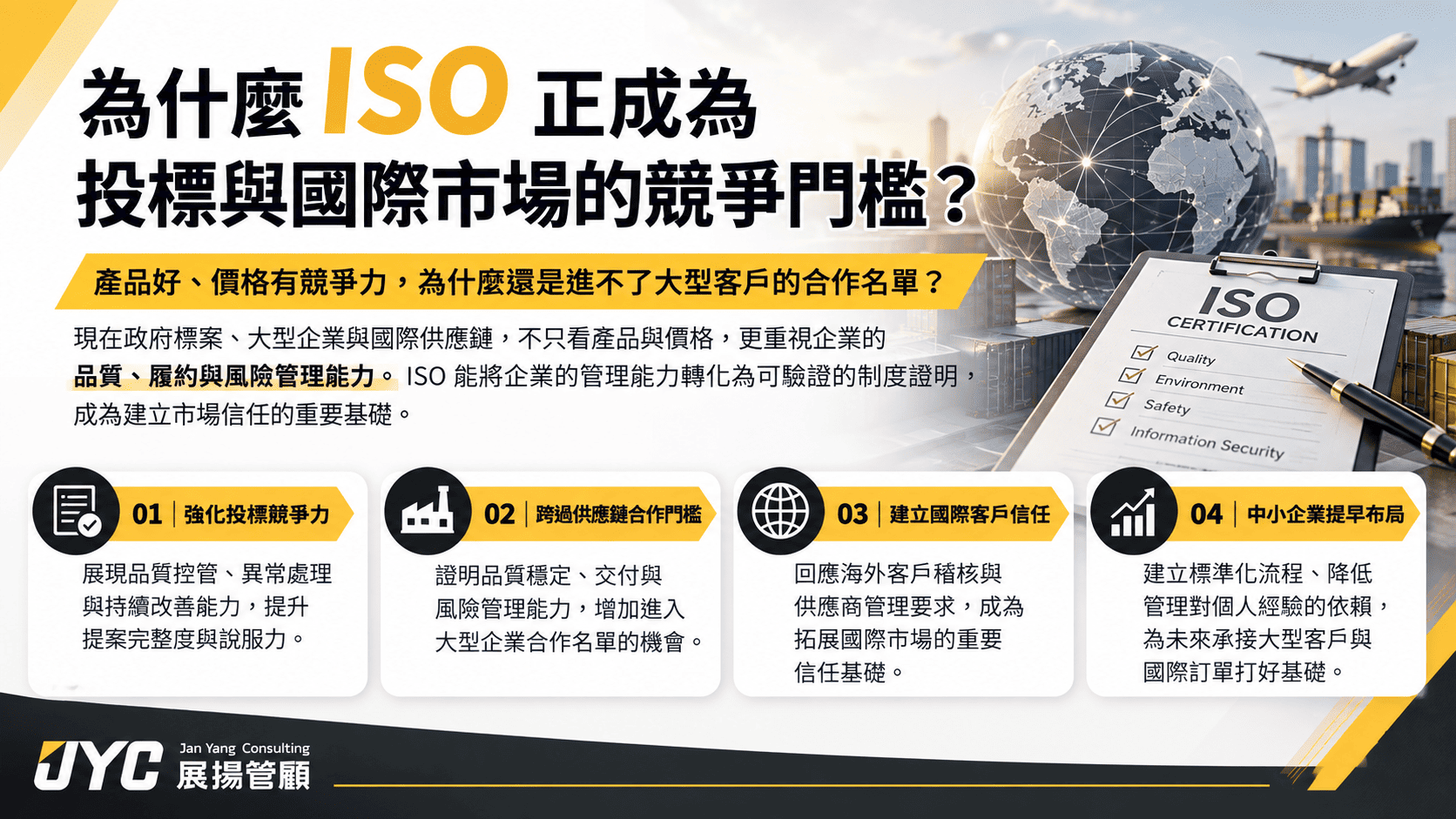 為什麼 ISO 正成為企業投標與開發國際市場的競爭門檻？