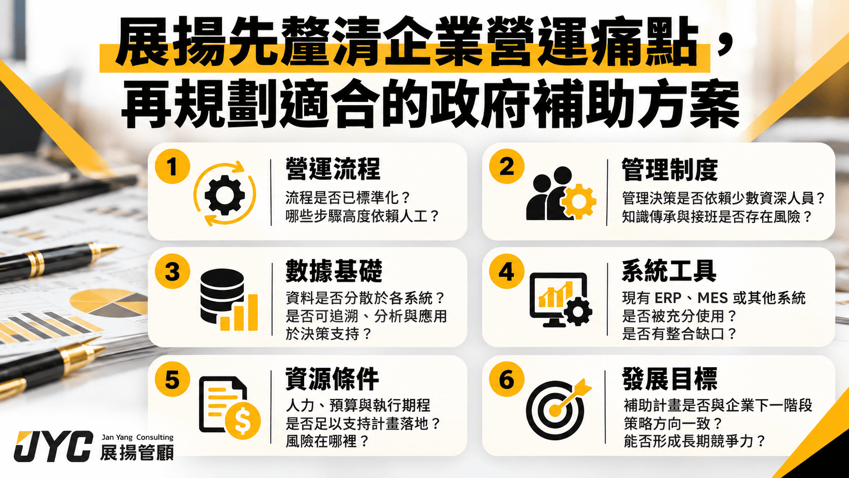 展揚管顧申請階段服務優勢：從製造業營運痛點出發，讓政府補助真正推動轉型升級