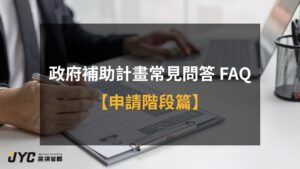 政府補助計畫【申請階段篇】11 大常見問答：怎麼挑對補助案？補助款要還嗎？可以同時申請多案嗎？