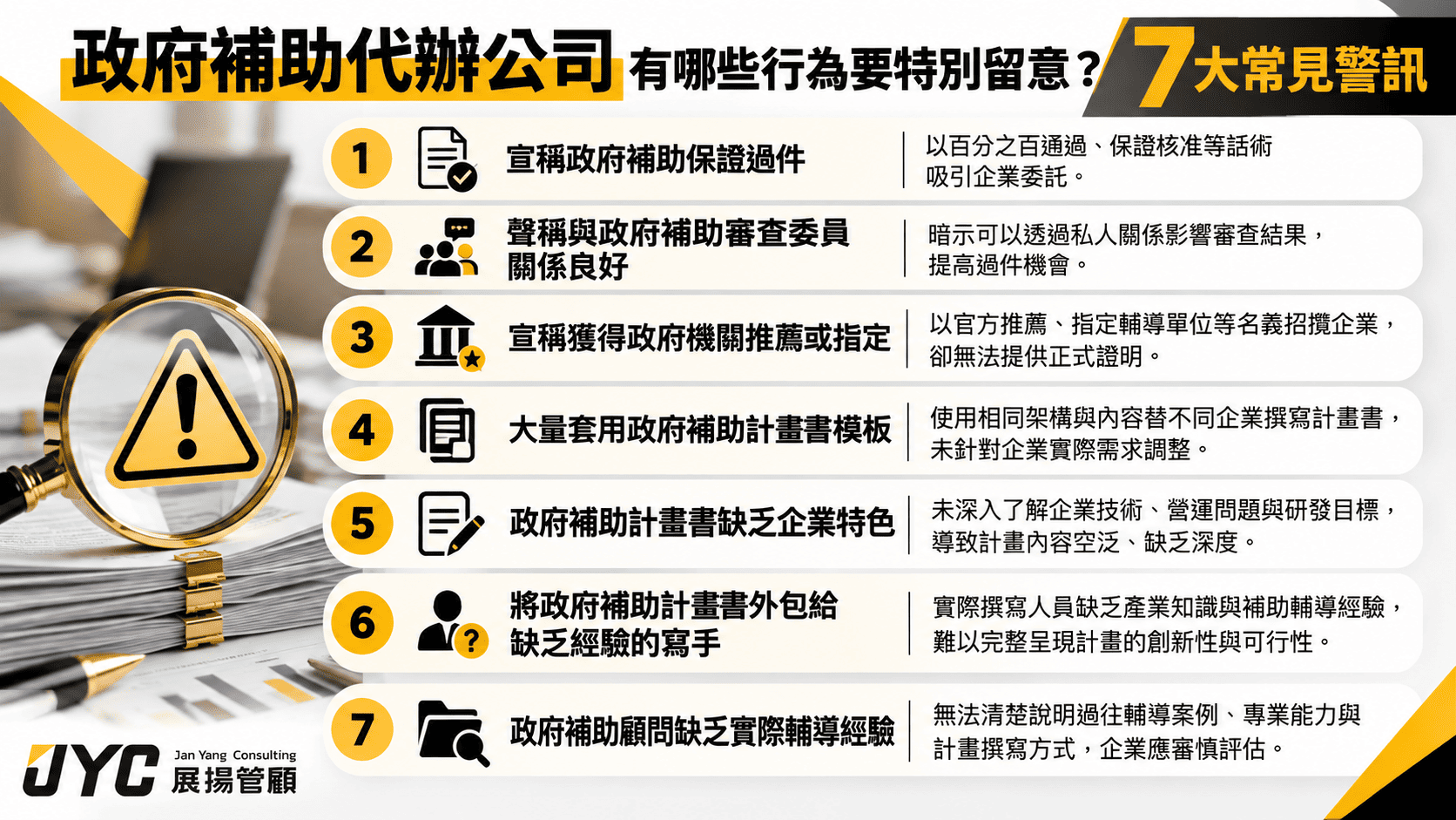 政府補助代辦公司有哪些行為要特別留意？7 大常見警訊