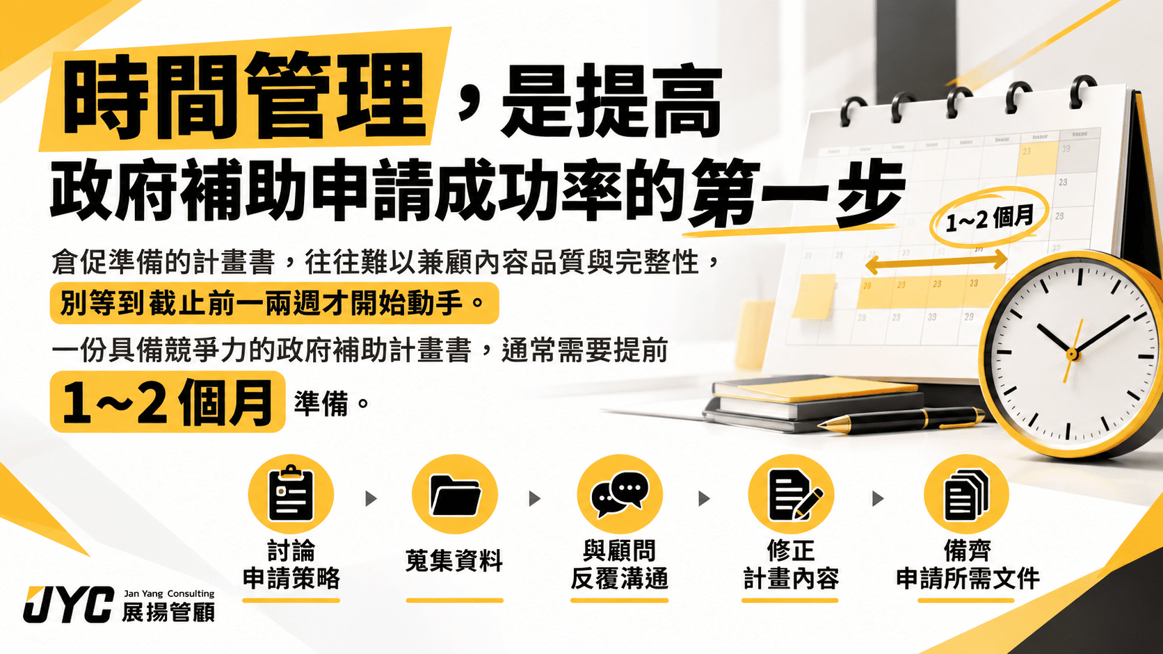 政府補助申請需要準備多久？如何規劃申請時程？