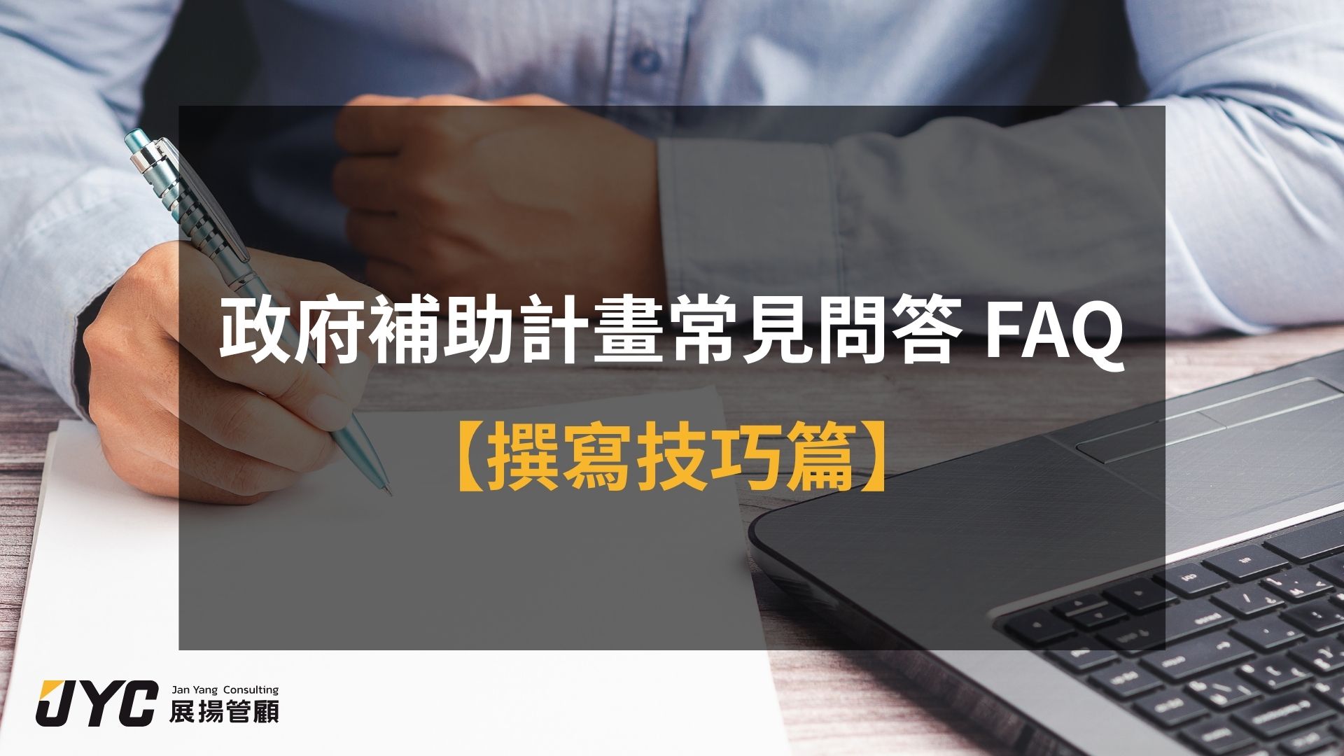 政府補助計畫【撰寫技巧篇】11 大常見問答:計畫書怎麼寫?審查委員看重什麼?如何提高審查通過率?