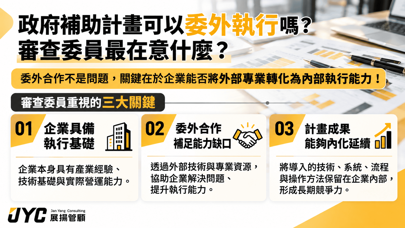 政府補助審查委員如何評估企業執行能力?委外合作會影響審查結果嗎?